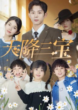Tian Jiang San Bao (2024) poster