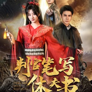Pan Guan Bi Xie Xiu Fu Shu (2025)
