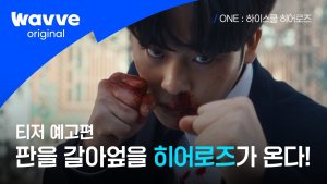 Wavve's next high school action K-drama 'One: High School Heroes' gears up for release