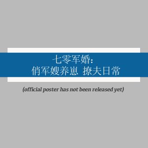 Qi Ling Jun Hun: Qiao Jun Sao Yang Zai Liao Fu Ri Chang (2025)