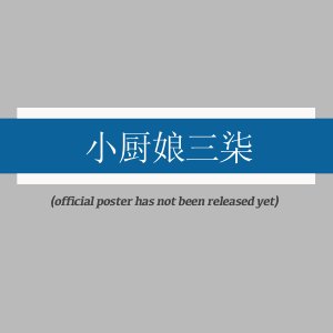 Xiao Chu Niang San Qi ()