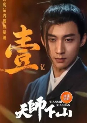 Tian Shi Xia Shan (2024) poster