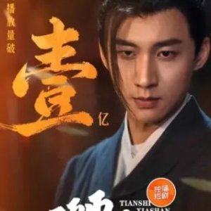 Tian Shi Xia Shan (2024)