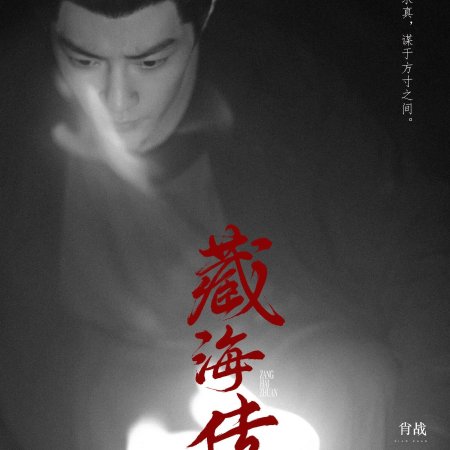 Legend of Zang Hai (2025)