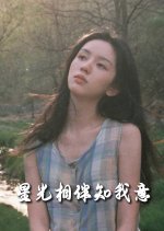 Chong Sheng Tuan Chong: Da Xiao Jie Mei Tian Zai Xian Da Lian Chinese Drama photo