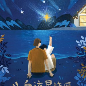 Wishing upon the Shooting Stars ()