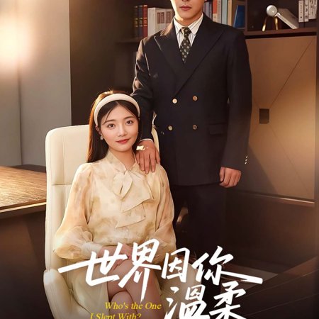 Shi Jie Yin Ni Wen Rou (2024)