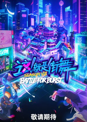 Street Dance of China Season 7 poster