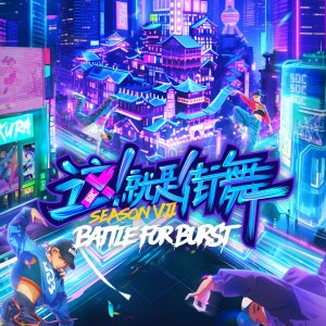 Street Dance of China Season 7 ()