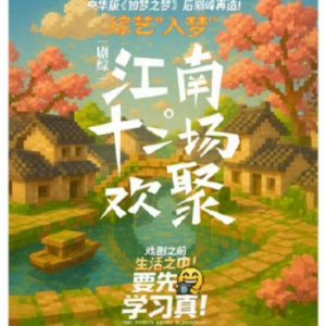 The Twelve Revels in Jiangnan (2025)