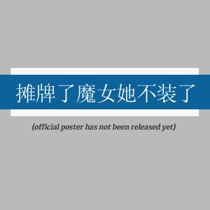 Tan Pai Le Mo Nv Ta Bu Zhuang Le ()