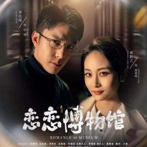 Romance of Museum (2025)
