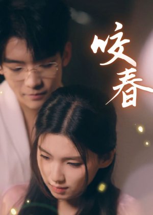 Yao Chun (2025) poster
