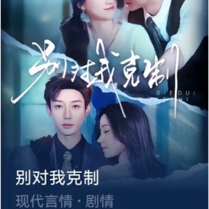 Bie Dui Wo Ke Zhi (2025)