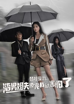 Ti Jie Fu Chou, Zha Nan Jie Fu Liao Wan Wo Jiu Hai Pa Le (2024) poster
