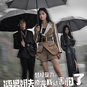Ti Jie Fu Chou, Zha Nan Jie Fu Liao Wan Wo Jiu Hai Pa Le (2024)