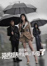 Ti Jie Fu Chou, Zha Nan Jie Fu Liao Wan Wo Jiu Hai Pa Le Chinese Drama photo