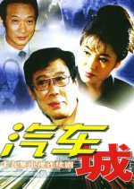 Qi Che Cheng Chinese Drama(2002) photo