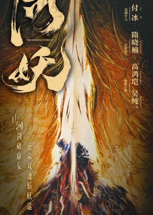 The Demon's Pursuit () poster