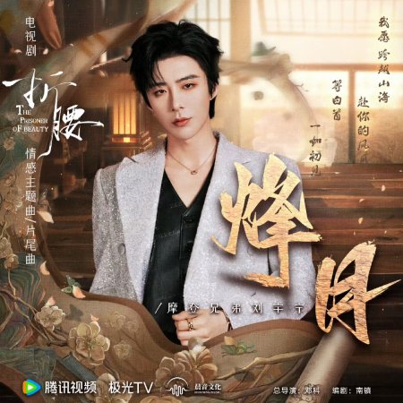 The Prisoner of Beauty (2025)