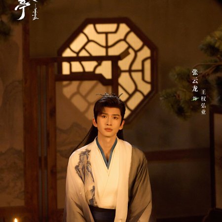 Love in Pavilion (2025)