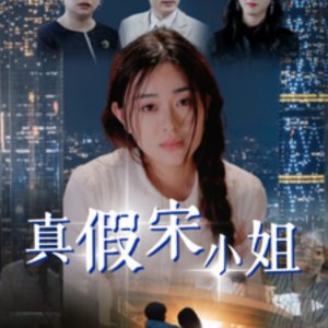 Zhen Jia Song Xiao Jie (2025)