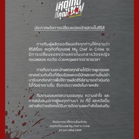 My Chef in Crime (2026)