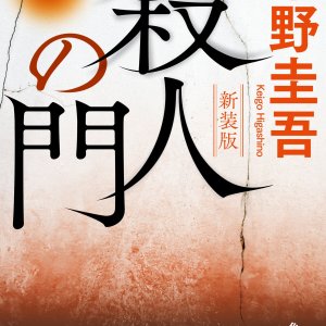 Satsujin no Mon (2027)