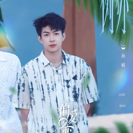 Love Wins All (2025)