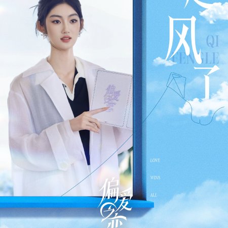 Love Wins All (2025)