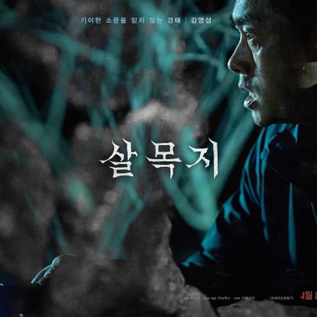 Salmokji: Whispering Water (2026)