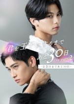 30 Days until You Become a Prince Season 2
