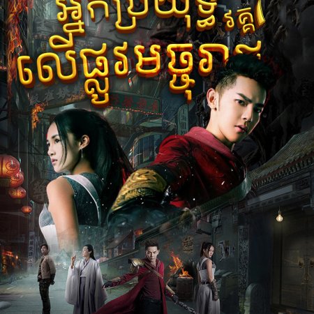 Rakshasa Street (2017)