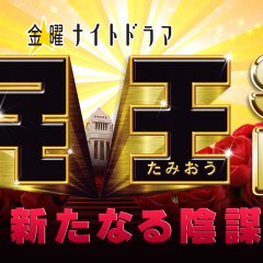 Tamio Special: Aratanaru Inbo Japanese Drama photo