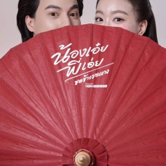 Nong Oei Phi Oei Kho Khao Kho Kaeng Thai Drama(0000) photo