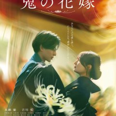Oni no Hanayome Japanese Movie(2026) photo