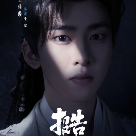 Bao Gao Shan Chang, You Guai Wu! ()