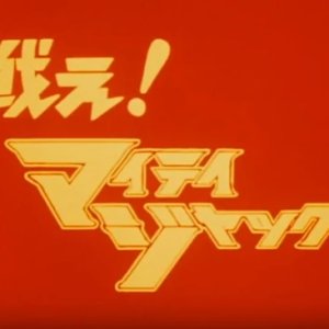 Fight! Mighty Jack (1968)