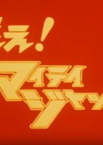 Fight! Mighty Jack Japanese Drama(1968) photo