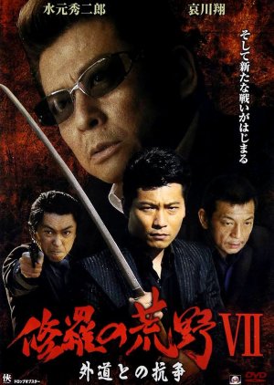 Shura no Koya 7: Gedo to no Koso (2010) poster