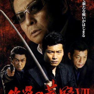 Shura no Koya 7: Gedo to no Koso (2010)