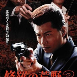 Shura no Koya 3: Mayoido (2009)