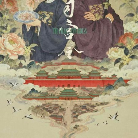 The Palace Stewardess ()