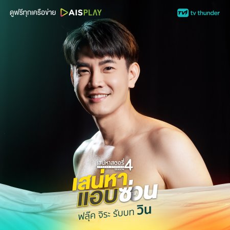 Saneha Stories Season 4: Saneha Aep Son (2022)