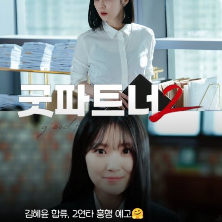 Good Partner Season 2 (2026)