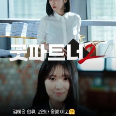 Good Partner Season 2 Korean Drama photo