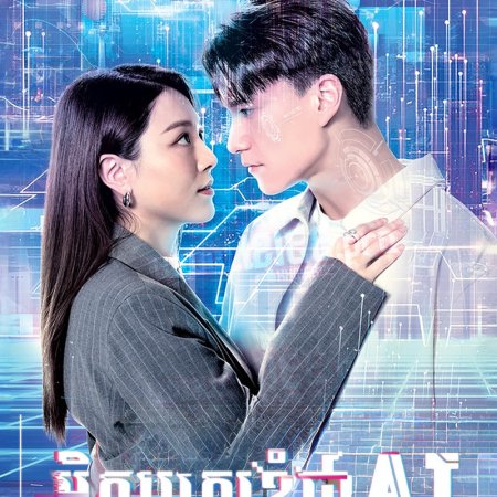 Love Virtually (2025)