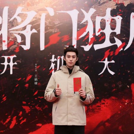 Jiang Men Du Hou ()