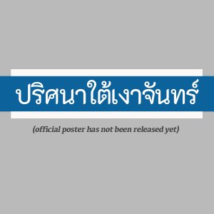 Beneath the Moon's Shadow ()