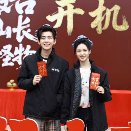 Bao Gao Shan Chang, You Guai Wu! ()